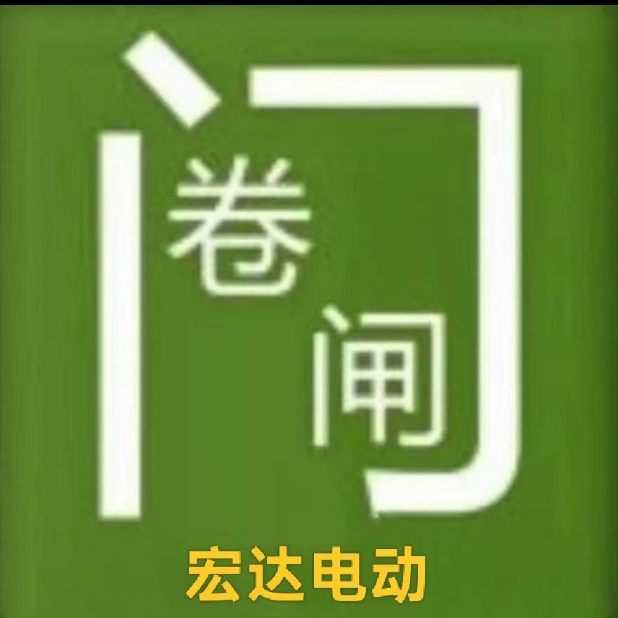 鲁山宏达卷闸门业