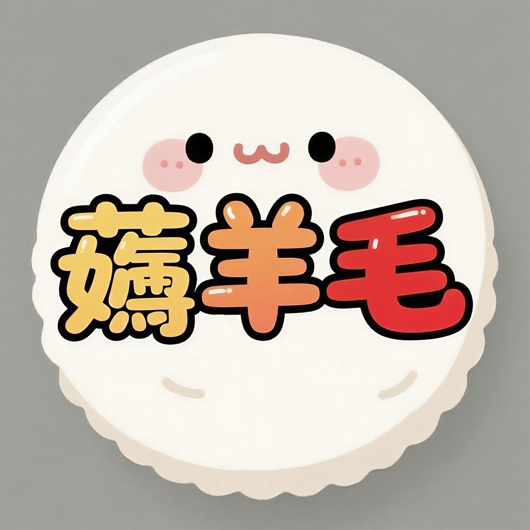 带你薅羊毛