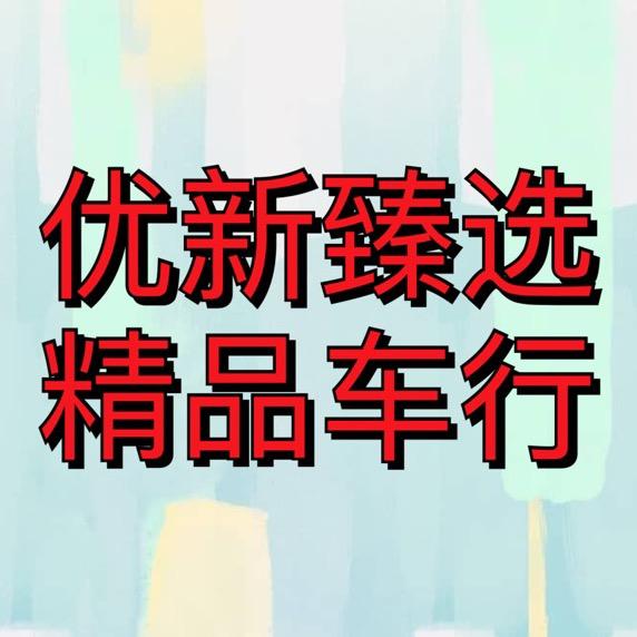 长治优新二手车
