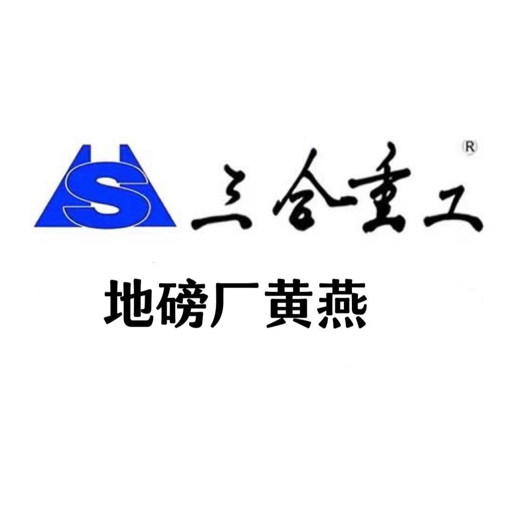 三合重工