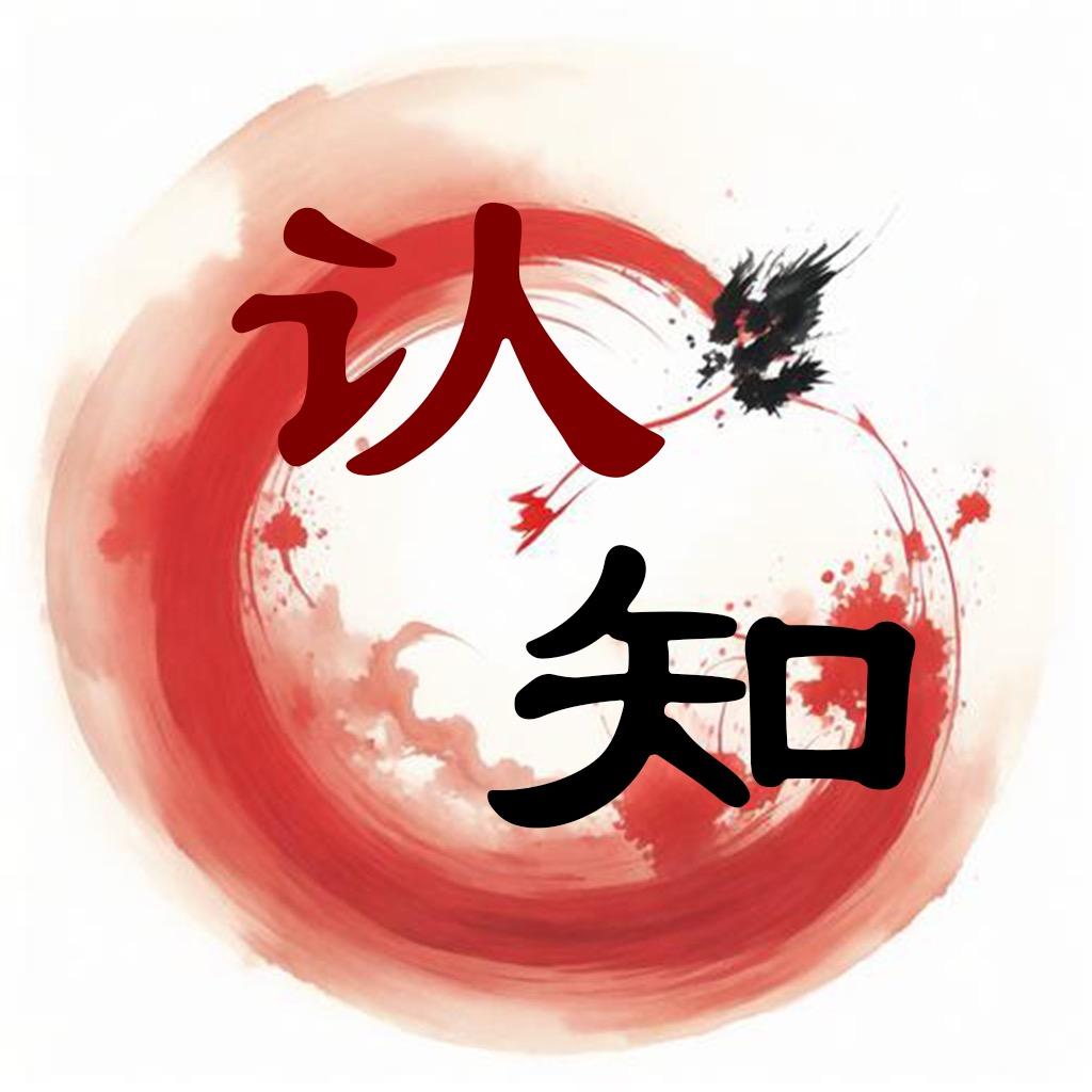 认知思维