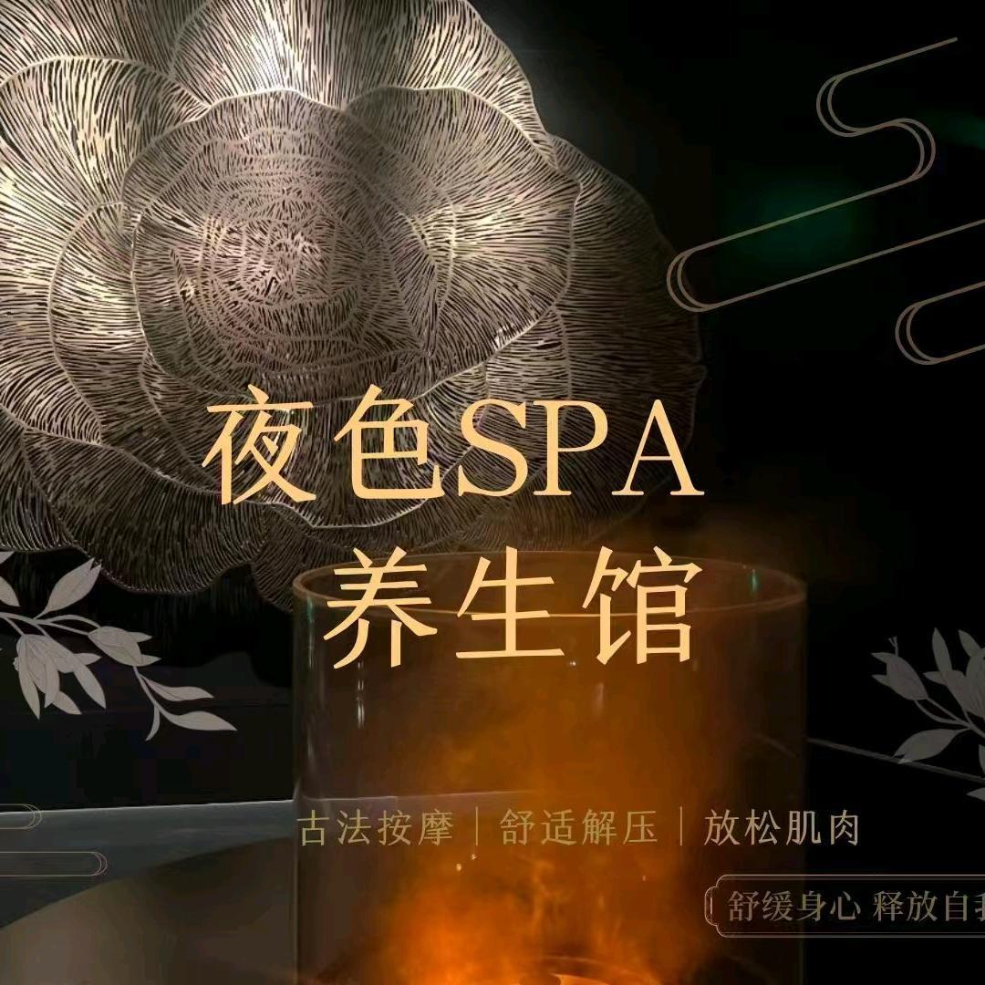 夜色SPA馆