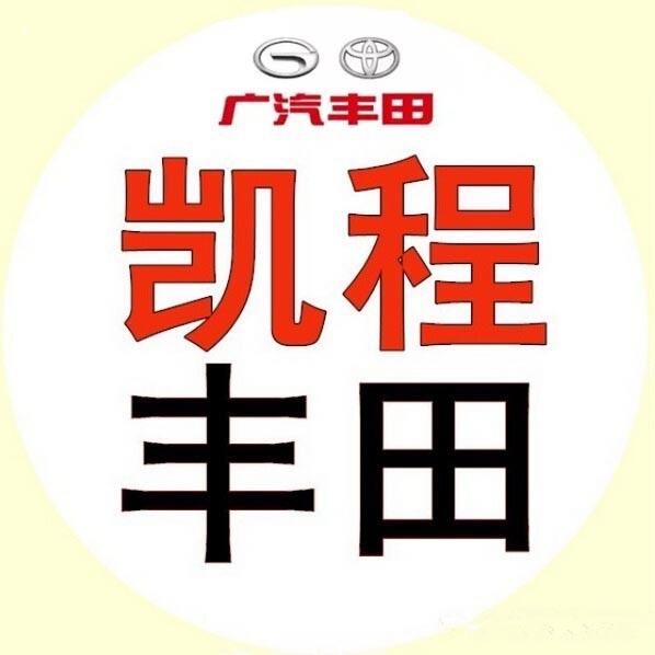 广汽丰田台州黄岩凯程店