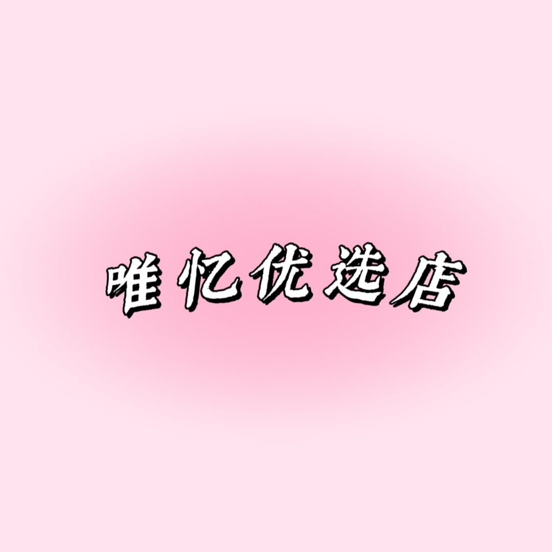 唯忆优选店