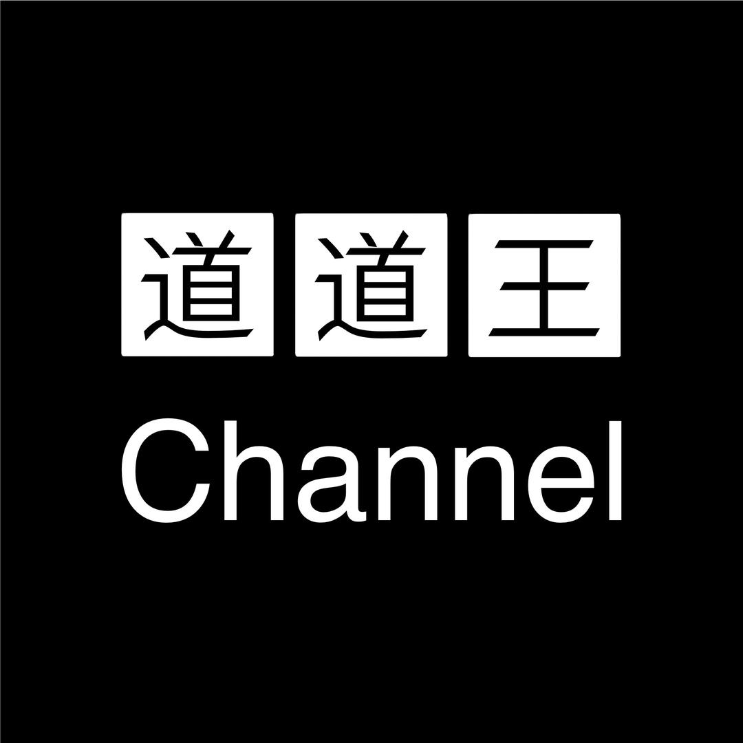 混剪道道王