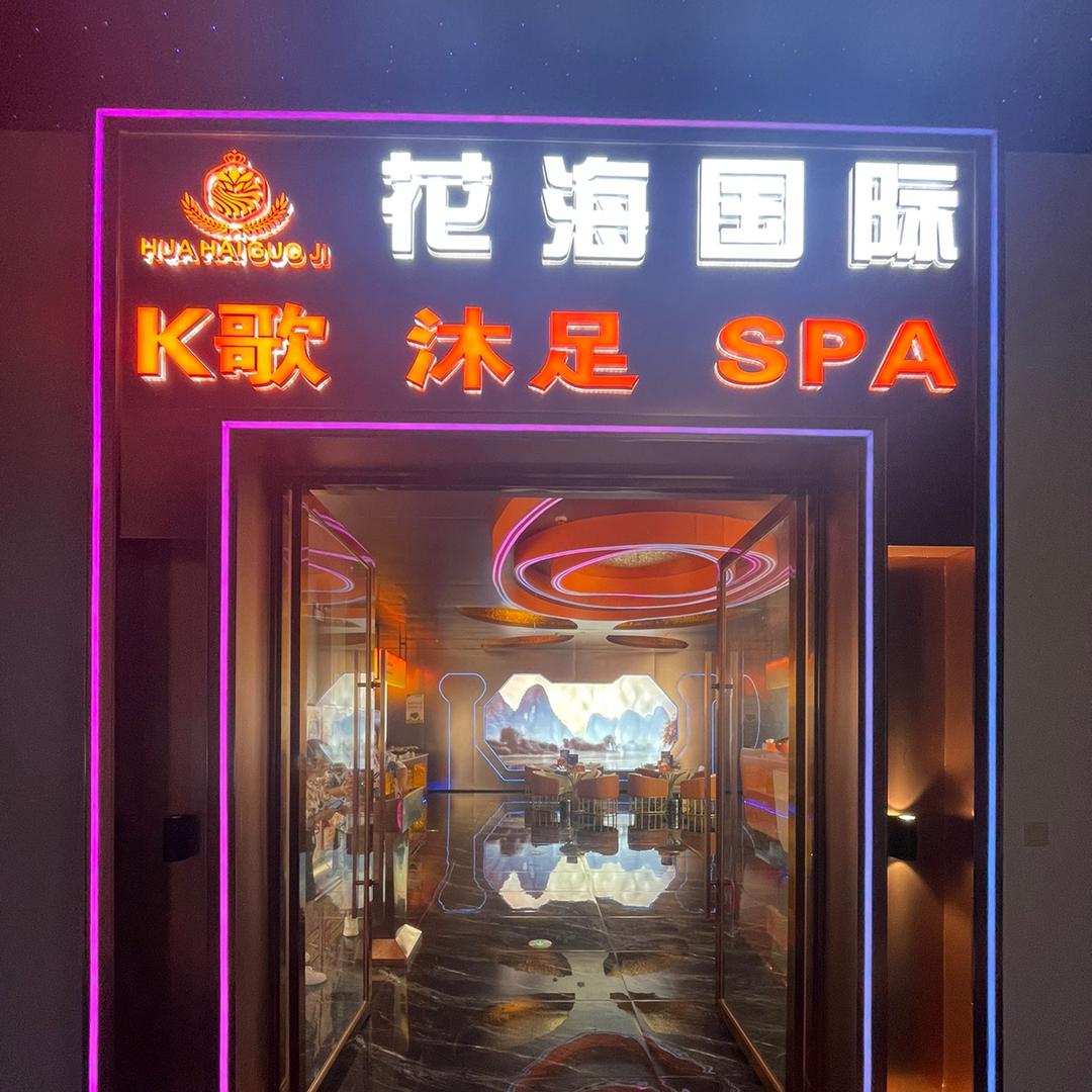 花海国际k歌沐足会所(屯昌店)