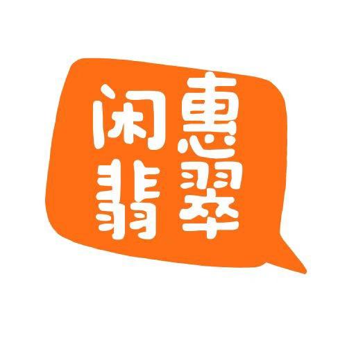 闲惠翡翠-闲置珠宝