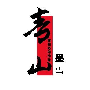 青山墨雪国画装饰画