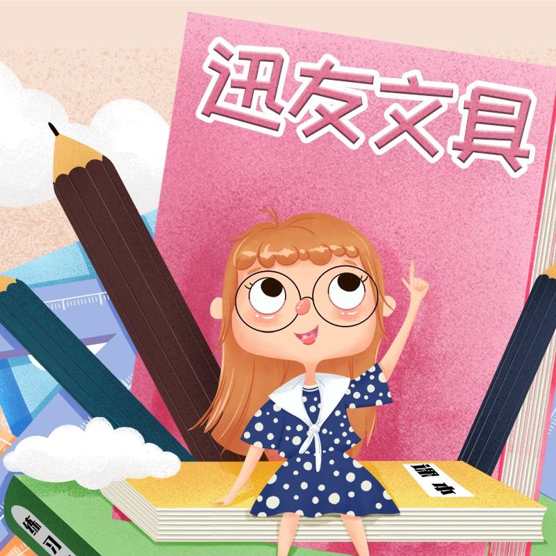 迅友文具专营店