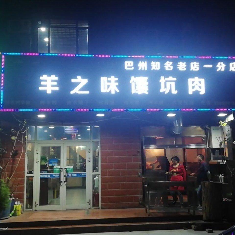 羊之味馕坑肉一店