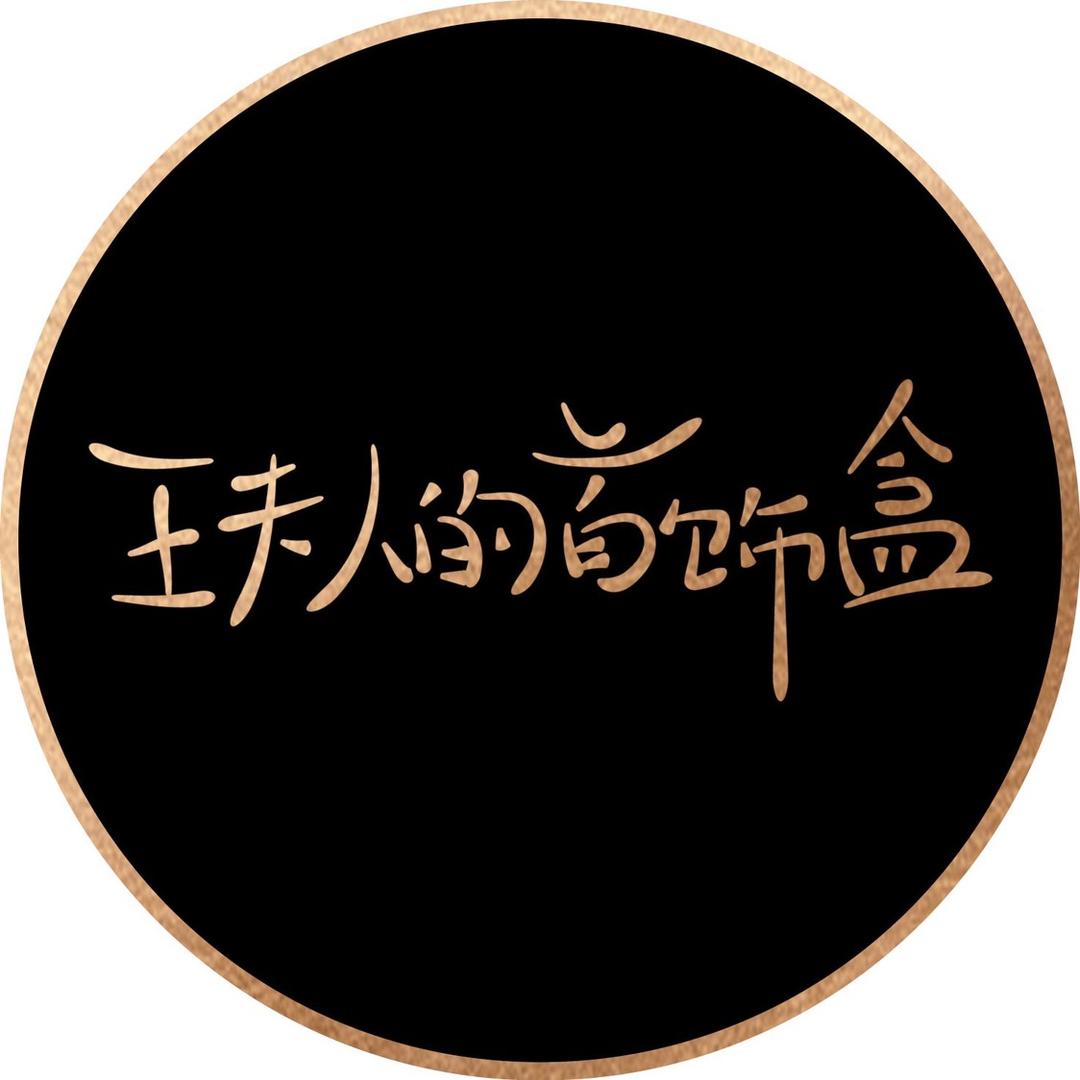 王夫人的珠宝