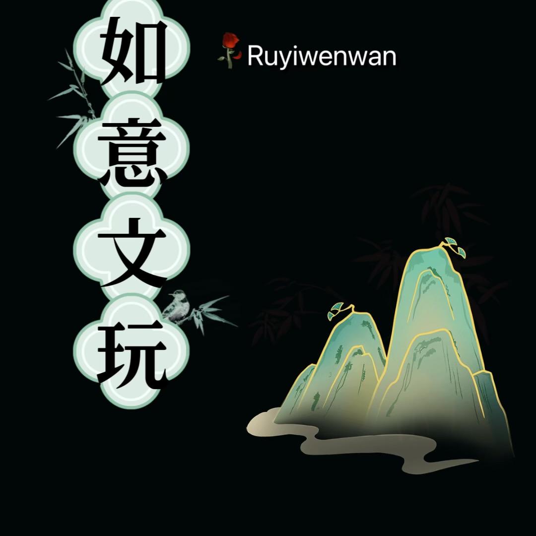 如意文玩严选