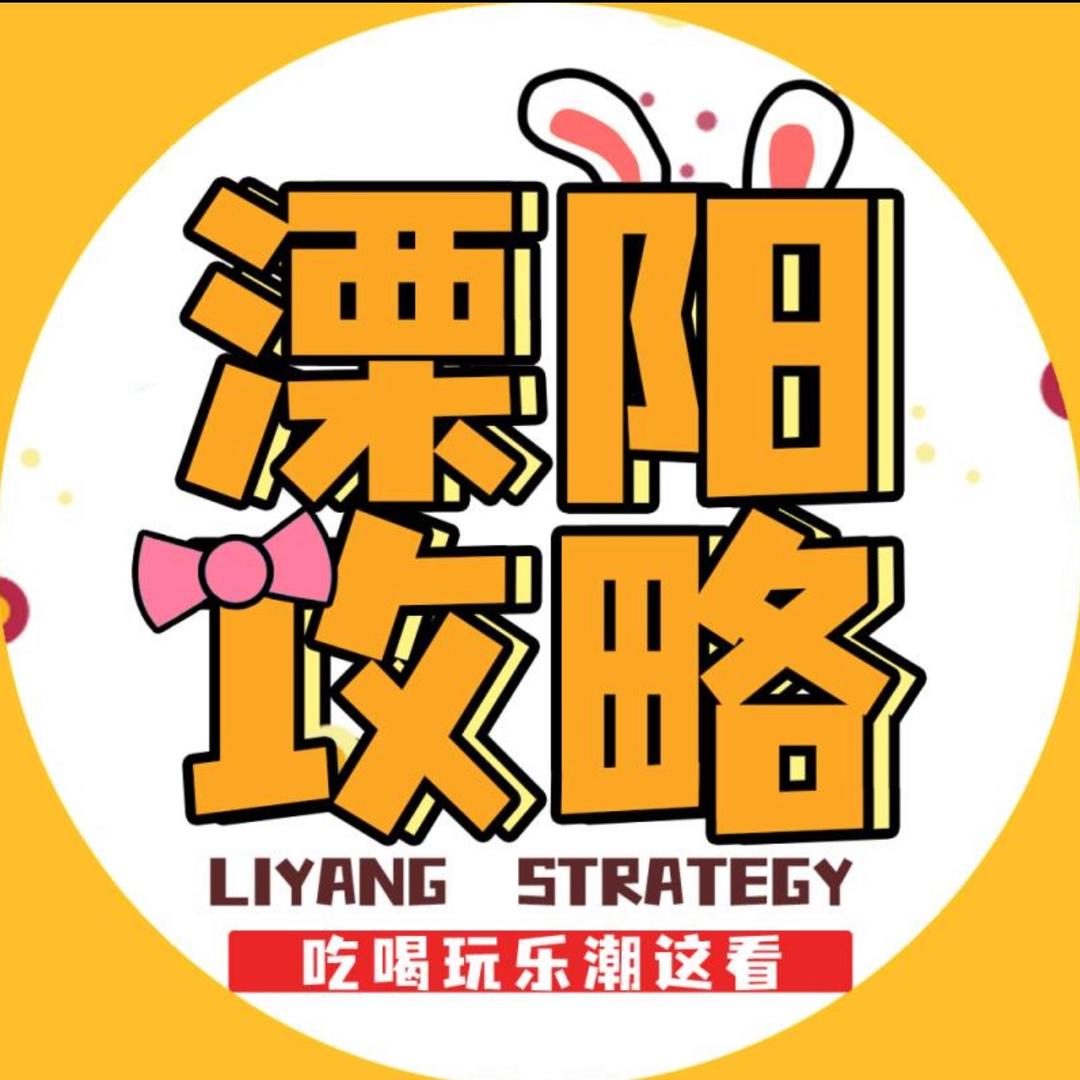 溧阳攻略