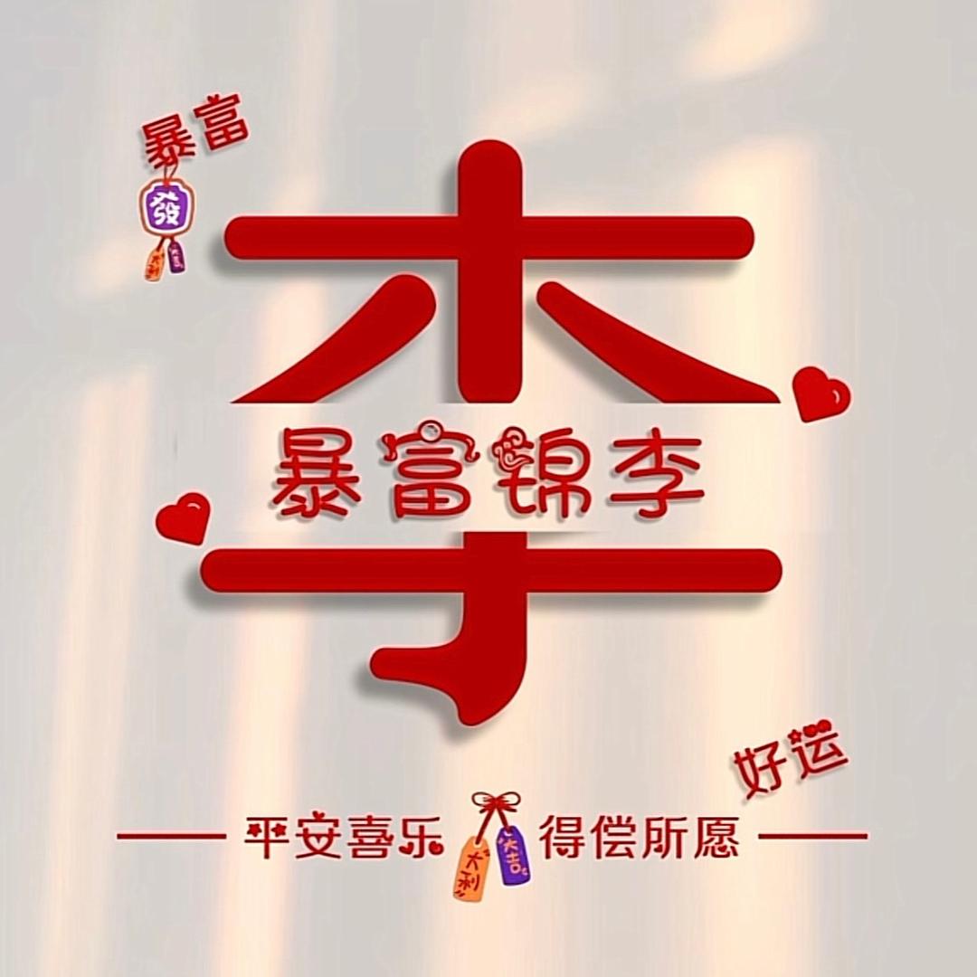 李想的生活……
