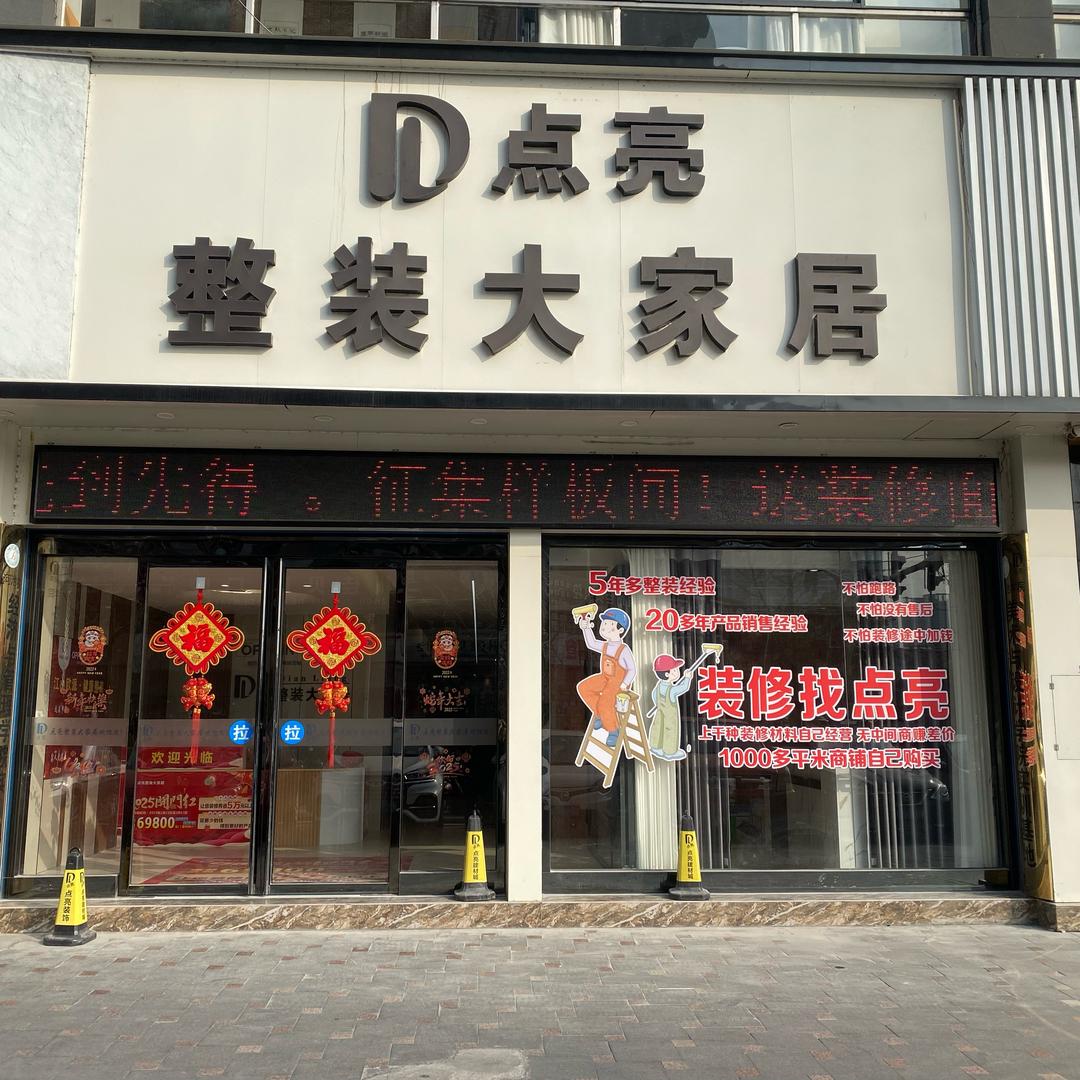 点亮整装大家居