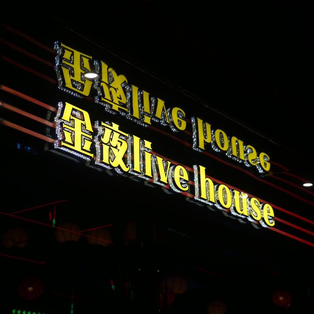 金夜Live house