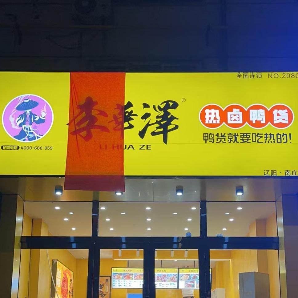 辽阳李华泽南庄店