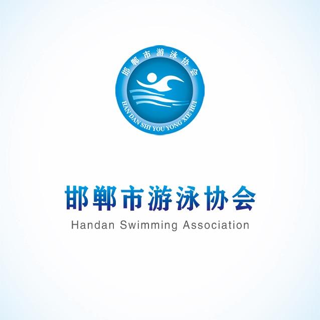 邯郸市游泳协会