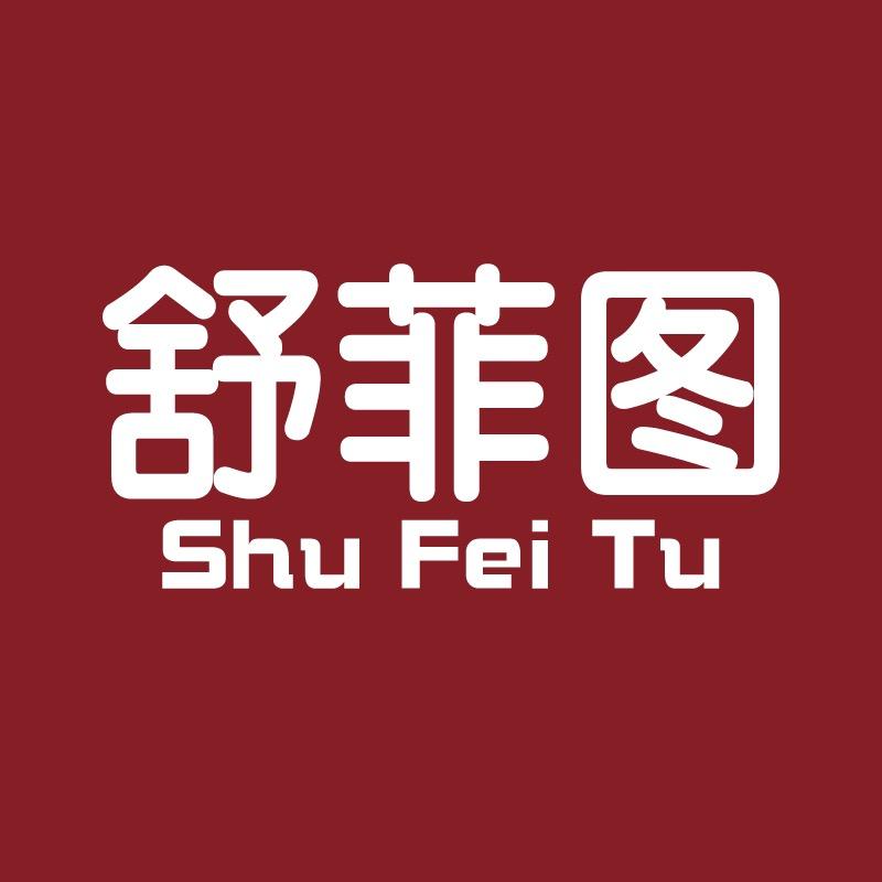 舒菲图家纺旗舰店