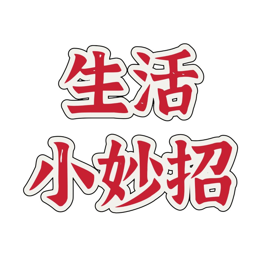 生活小妙招