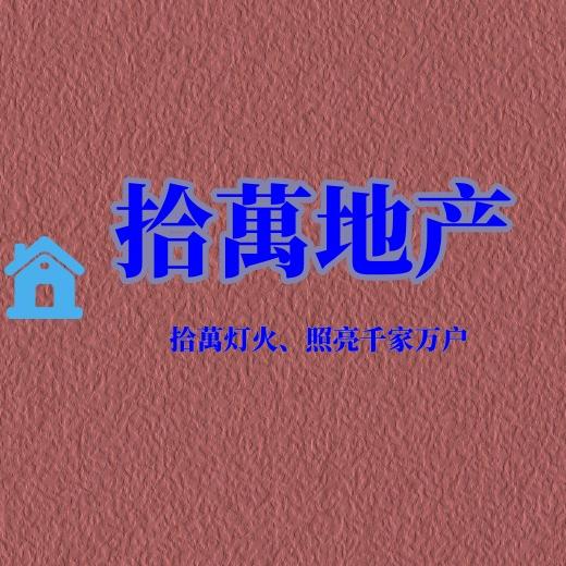 海南拾万房地产经纪有限公司