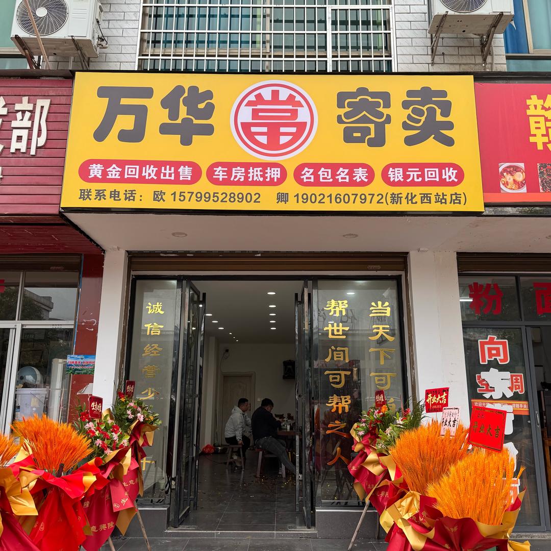 万华寄卖(黄金回收)