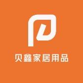 贝鑫家居用品
