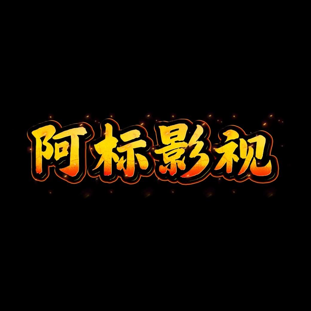 影视（阿标）