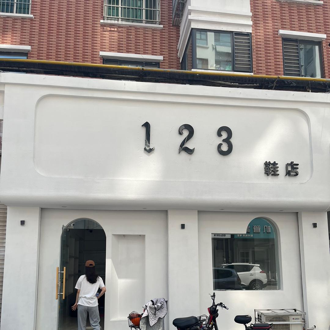 临漳123鞋店