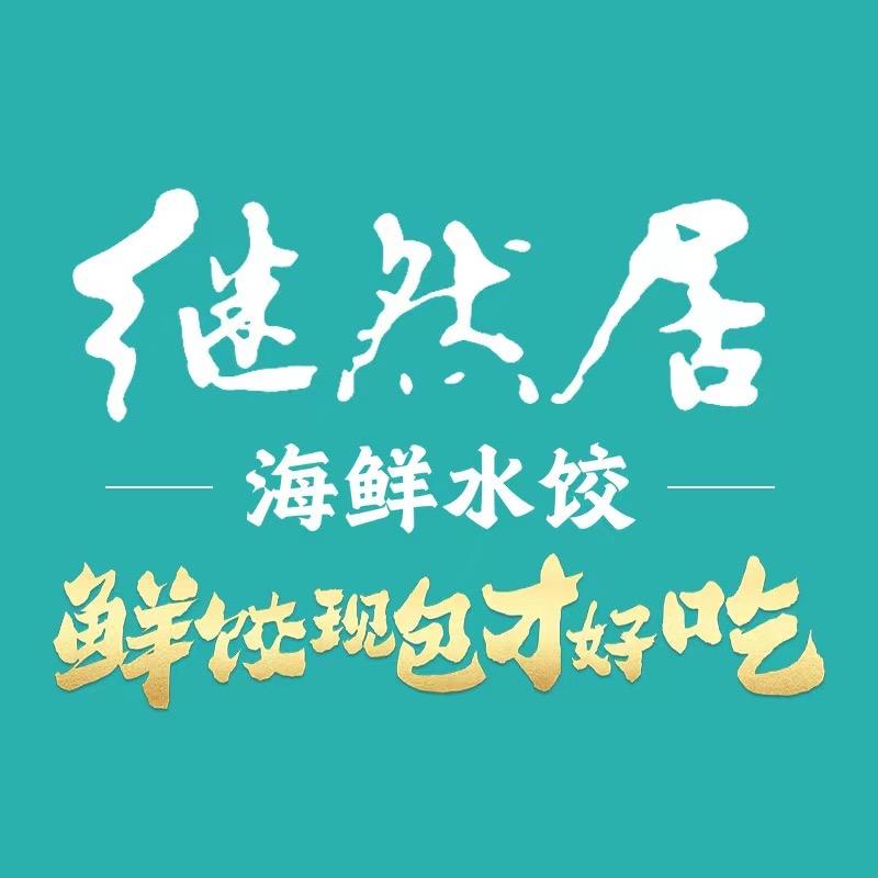 继然居海鲜水饺(万达店)