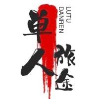 单人旅途