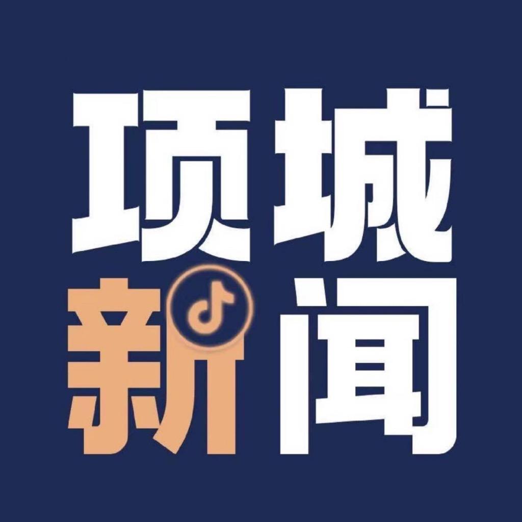 项城新闻