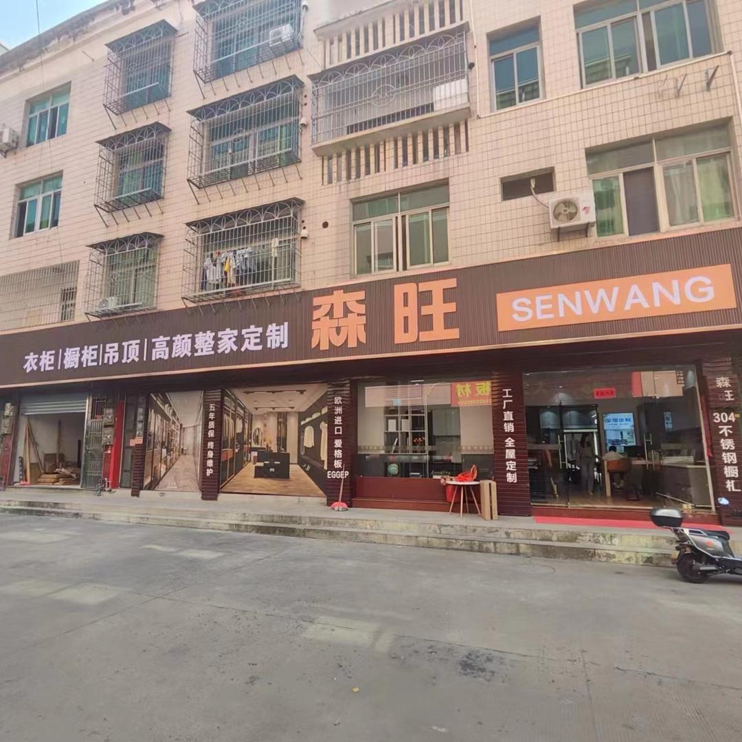 莆田森旺全屋定制