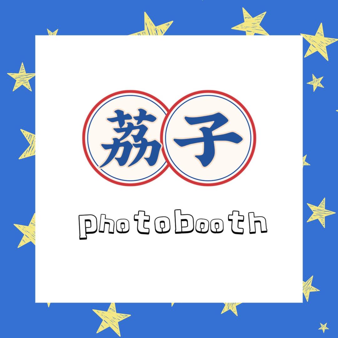 荔子photobooth互动拍照机厂家