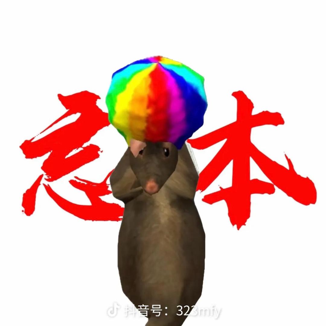 逆天老鼠人