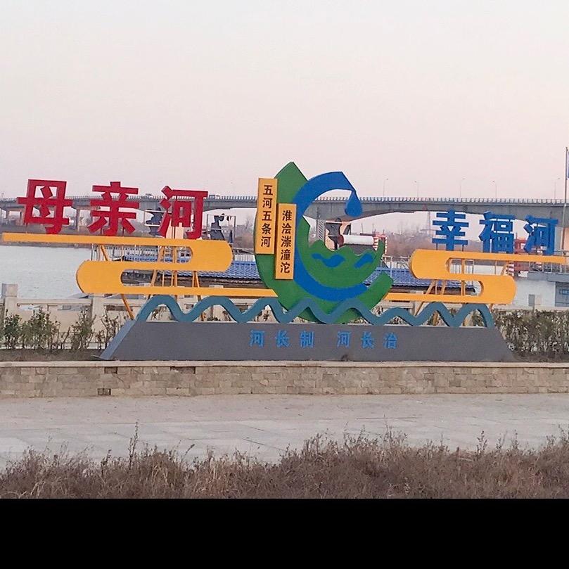 🌟老五河🌟