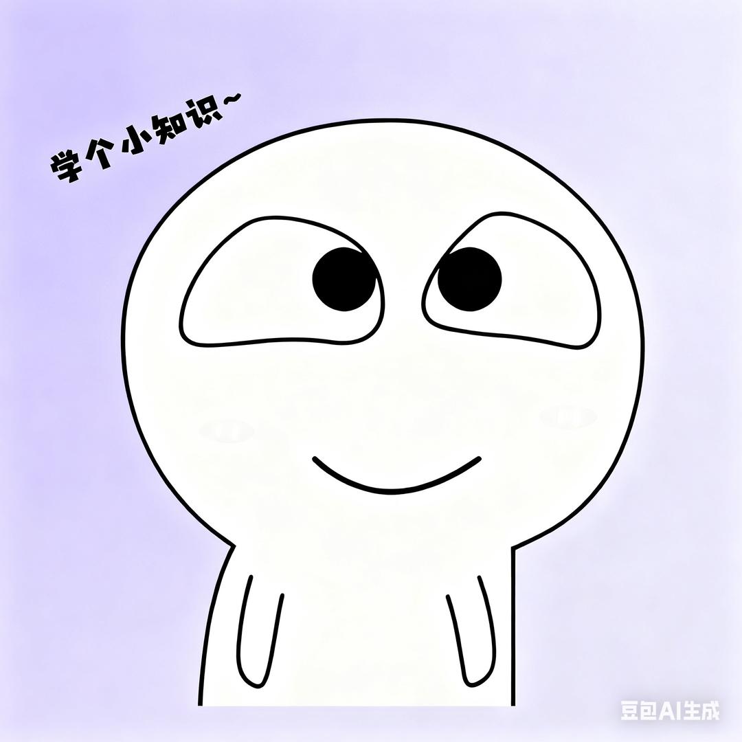 学个小知识