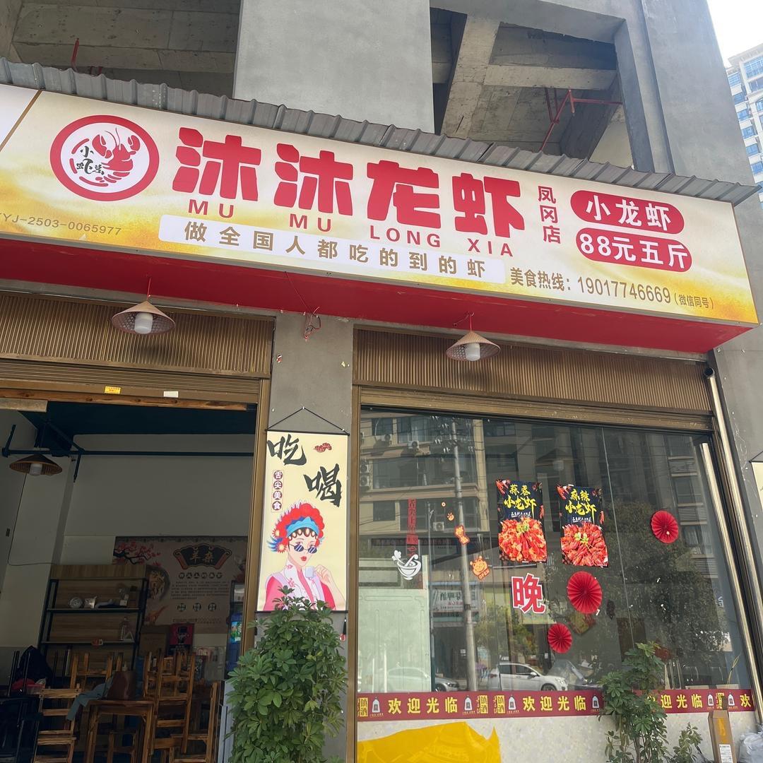 沐沐龙虾凤冈店