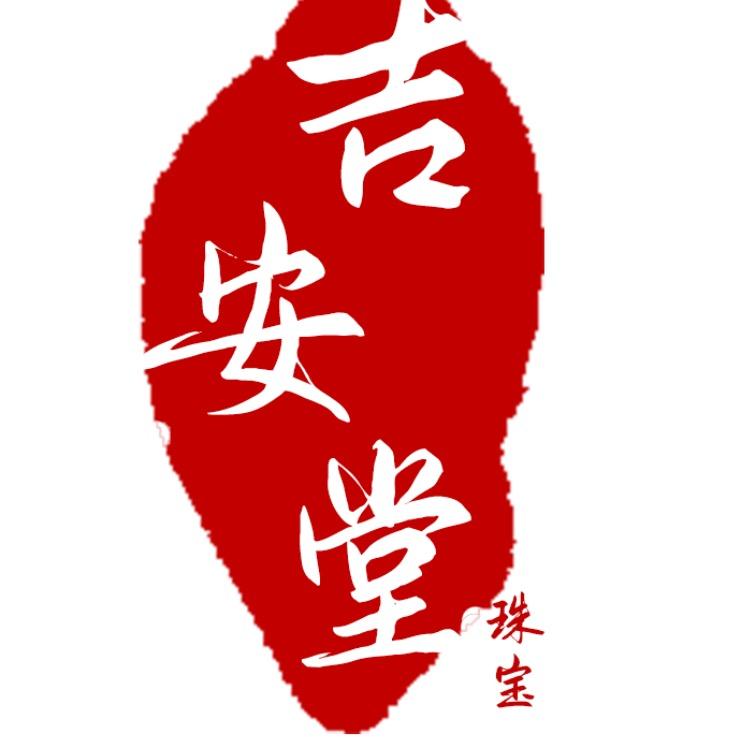 吉安堂珠宝