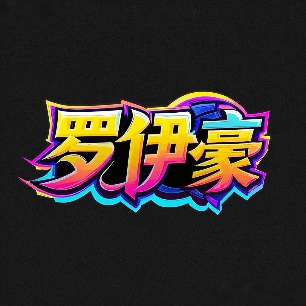 罗伊.豪