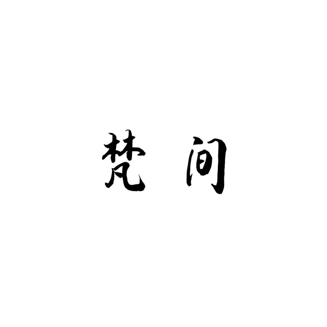 梵间优选百货