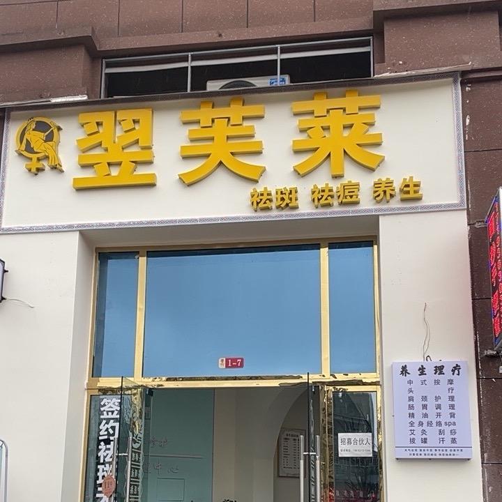 翌芙莱祛斑 祛痘 祛黄 养生