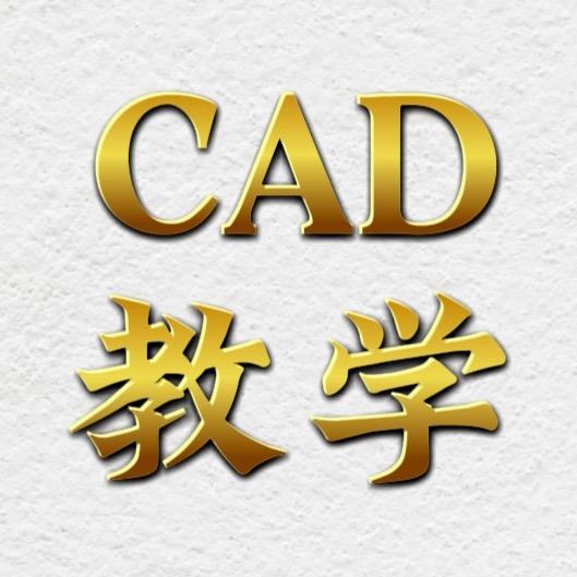CAD教学(黄老师)