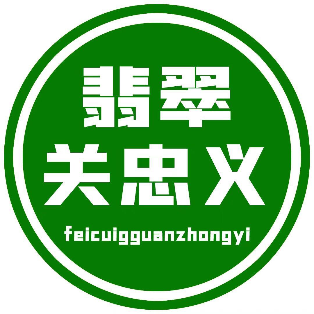 翡翠关忠义