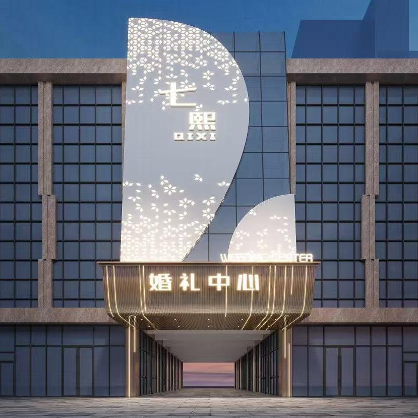 邢台七禧·礼宴
