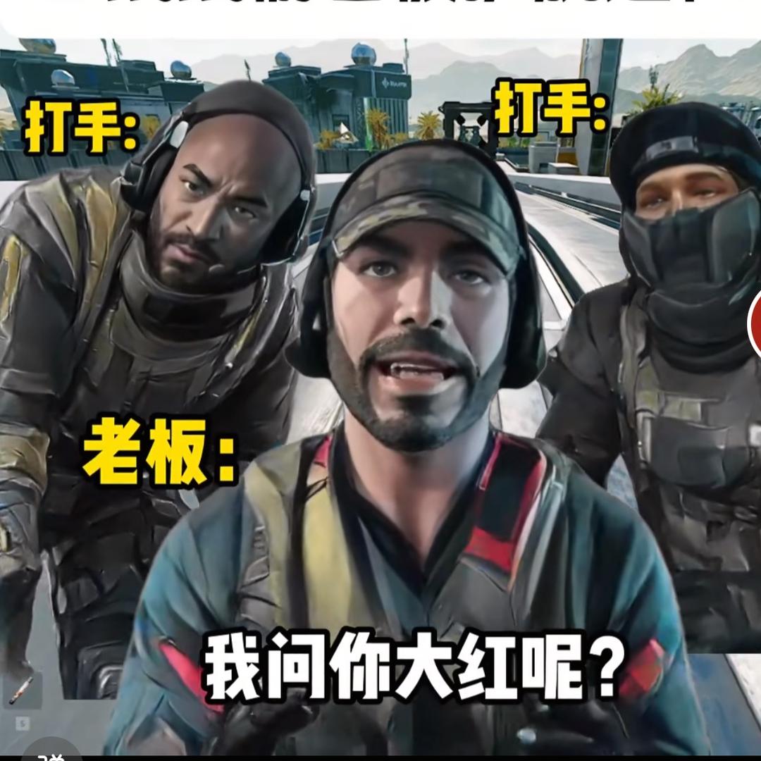 板板哥（三角洲行动）