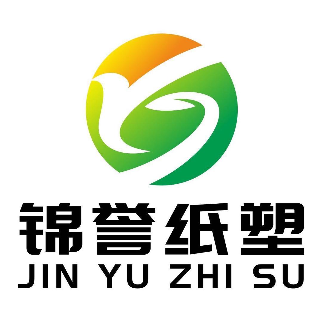 锦誉纸塑制品厂
