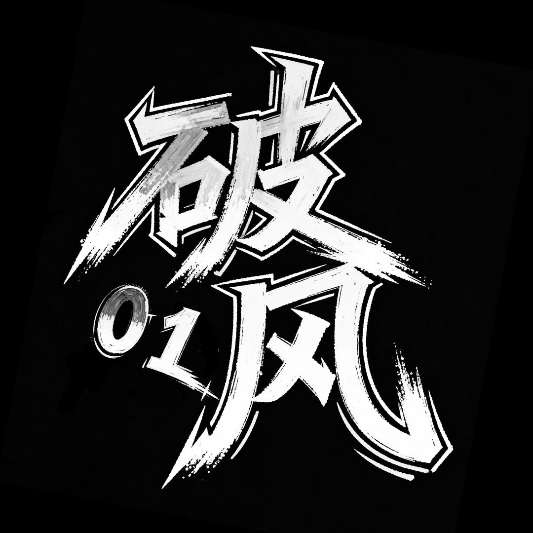 江右-破风01（10.6皓月盛宴）
