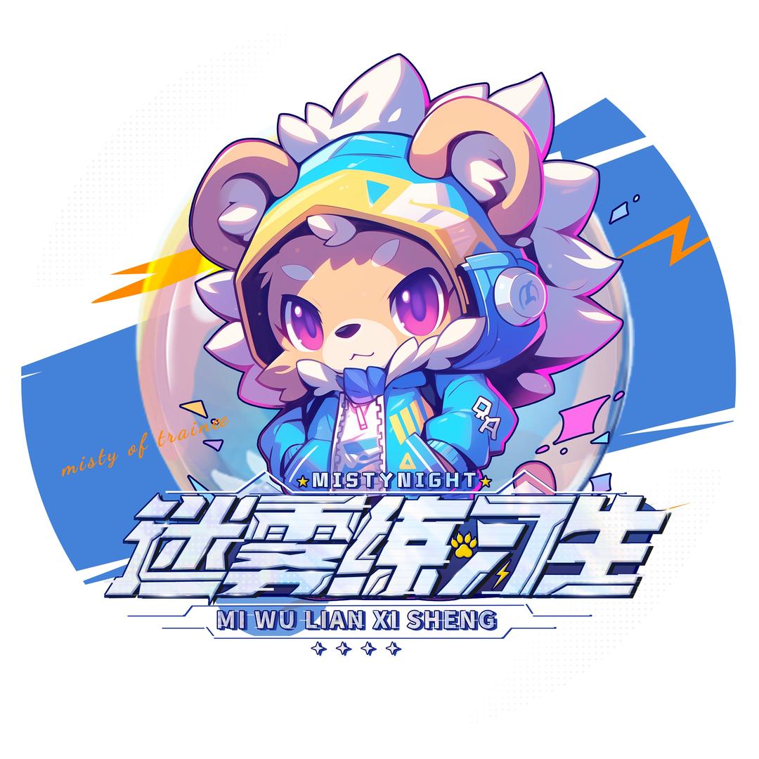 迷雾练习生