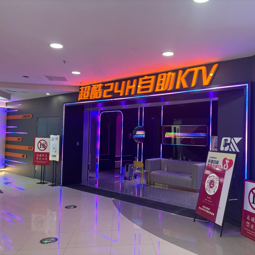 超酷24h自助KTV(中街店)官方号